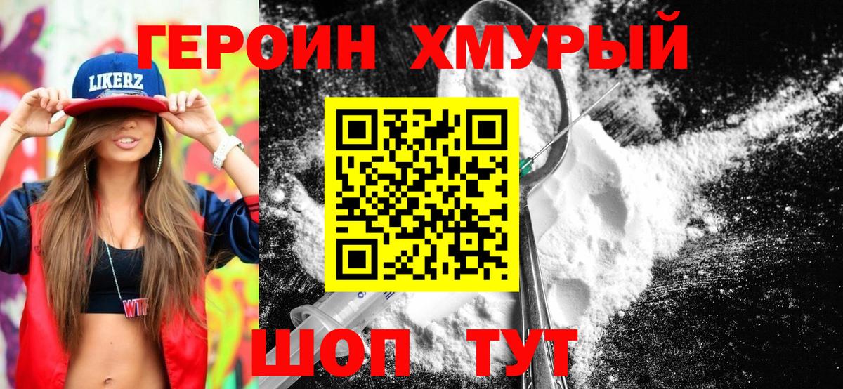 ГЕРОИН Heroin Ногинск